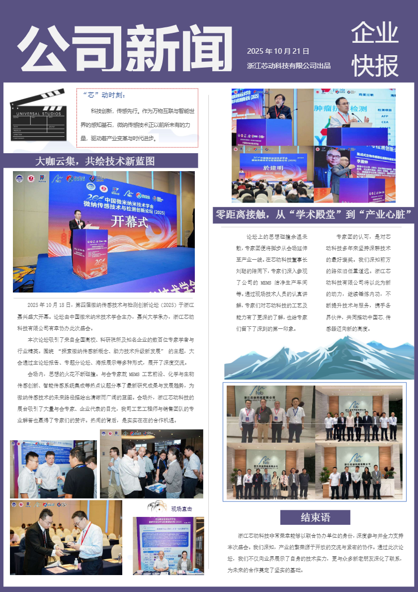 科技創新，傳感先行|中國微米納米技術學會微納傳感技術與檢測創新論壇在嘉興圓滿召開